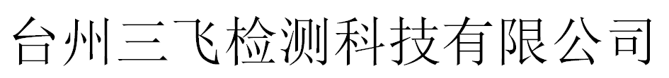 臺州三飛檢測科技有限公司